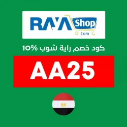 راية شوب كود خصم راية شوب اول طلب: (AA25) خصم اضافي 10% من Raya Shop